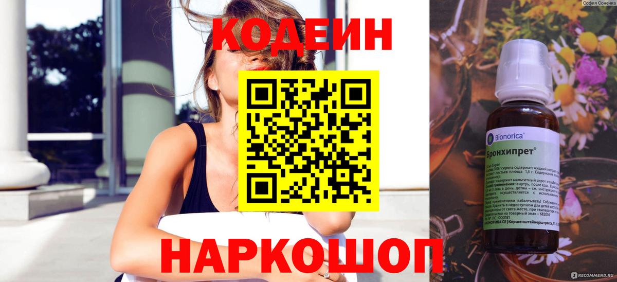 Кодеиновый сироп Lean Purple Drank  Вход с VPN  Лабинск 